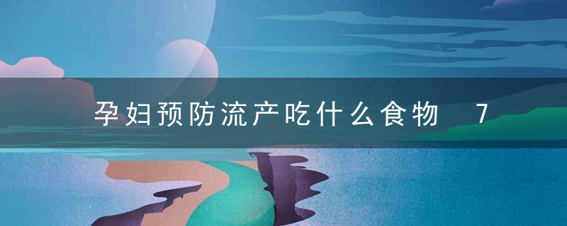 孕妇预防流产吃什么食物 7款食疗远离流产